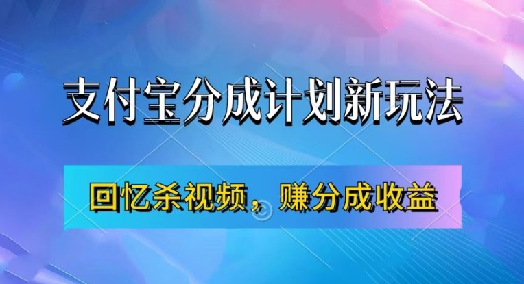 支付宝分成计划最新玩法,利用回忆杀视频,赚分成计划收益,操作简单,新手也能轻松月入过万-吾爱云课堂