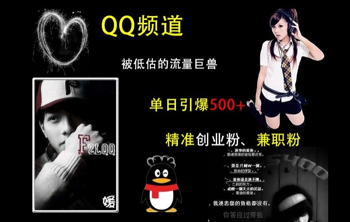 QQ频道：被低估的流量巨兽，单日引爆500+精准创业粉、兼职粉的引流秘籍-吾爱云课堂