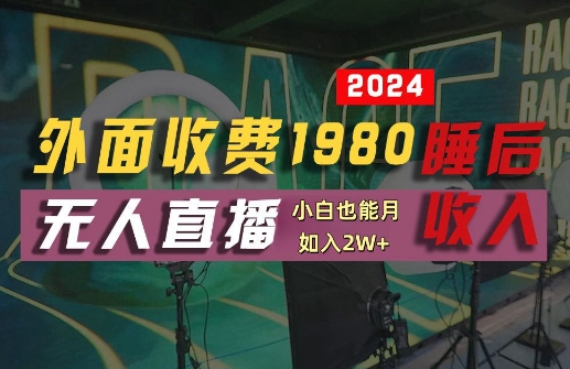 外面收费1980的支付宝无人直播技术+素材,认真看半小时就能开始做,真正睡后收入【揭秘】-吾爱云课堂
