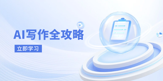 AI写作全攻略,拥抱AI写作新时代,从AI写作原理、核心技巧到实战应用-吾爱云课堂