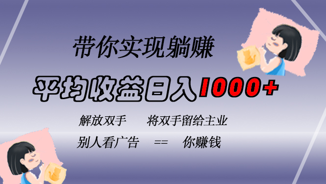 挂载广告实现被动收益,日收益达1000+,无需手动操作,长期稳定,不违规-吾爱云课堂