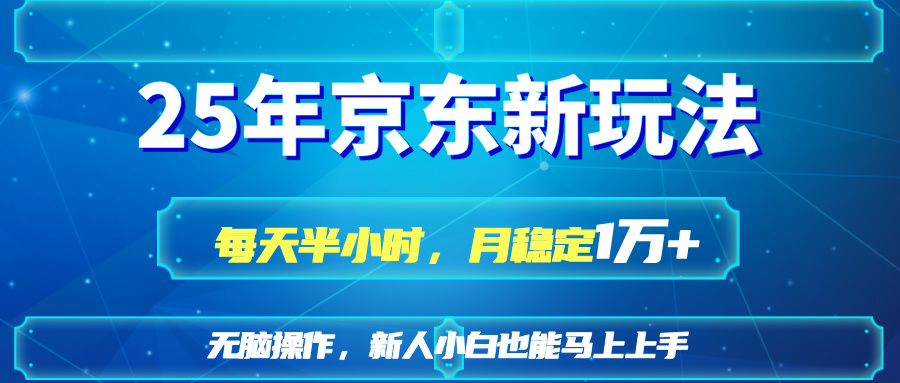 25京东新玩法,每天半小时,月稳定1W+-吾爱云课堂