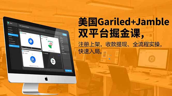 美国Gariled+Jamble双平台掘金课，注册上架、收款提现、全流程实操，快速入局-吾爱云课堂