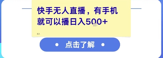 快手无人直播，有手机就可以播，收益可观日入5张+-吾爱云课堂