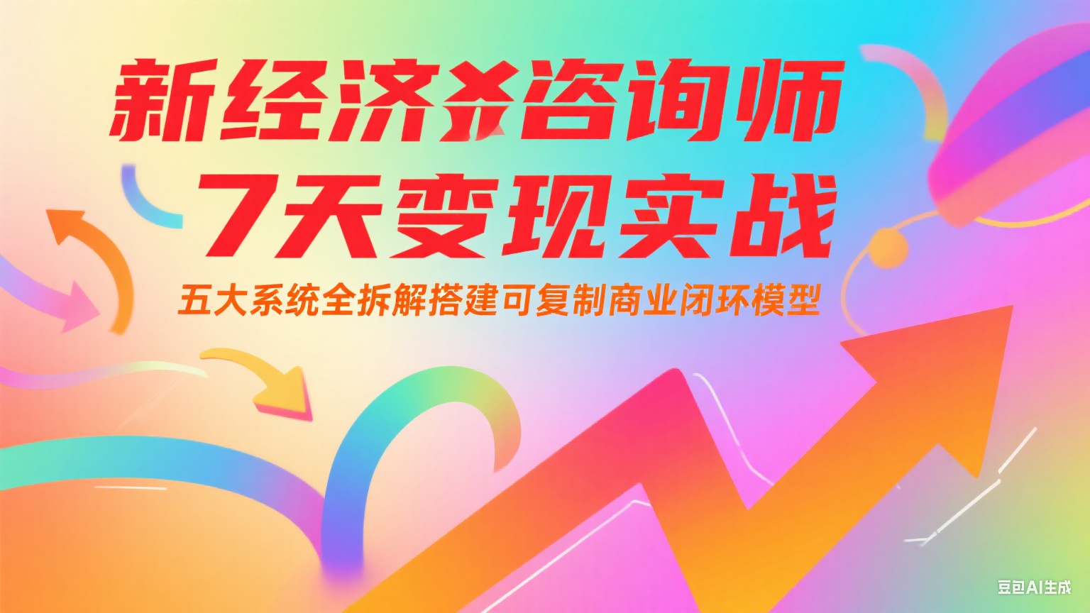 新经济咨询师 7 天变现实战:五大系统全拆解搭建可复制商业闭环模型-吾爱云课堂