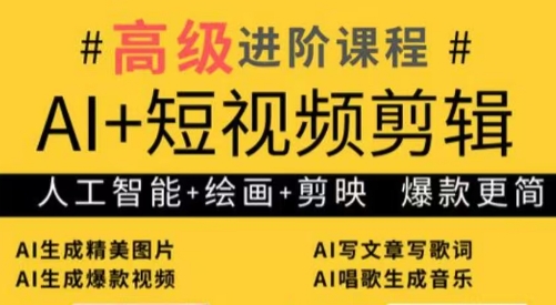 水晶老师·AI+短视频剪辑:爆款秘籍进阶教学-吾爱云课堂