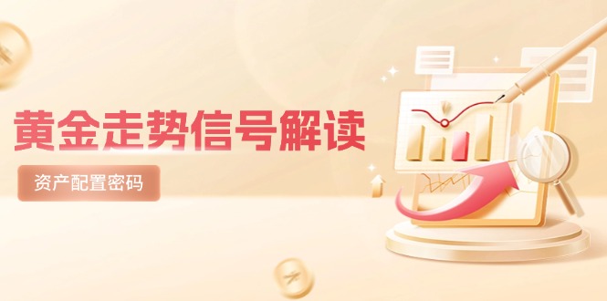 黄金走势信号解读,避险逻辑+市场情绪,美股剧震后的资产配置密码-吾爱云课堂