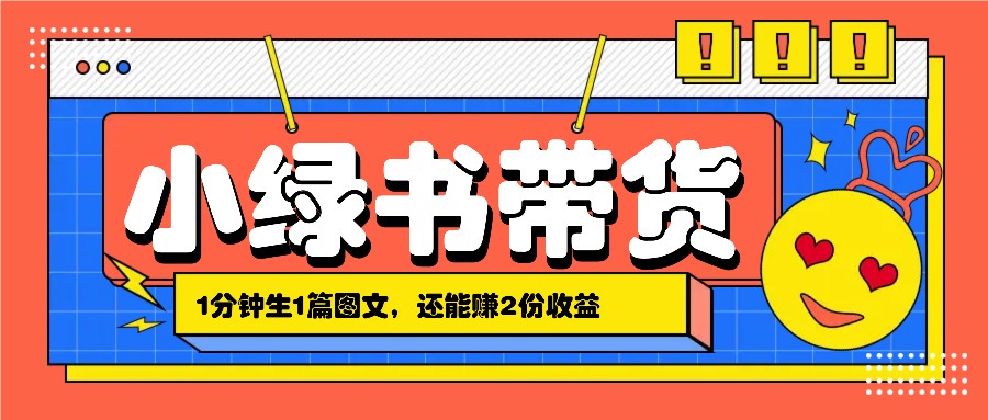 小绿书搬运带货,1分钟一篇,还能赚2份收益,月收入几千上万-吾爱云课堂