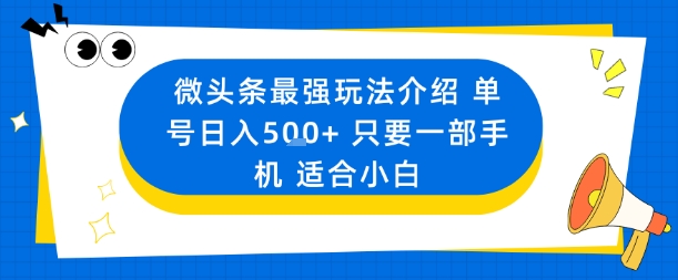 微头条最强玩法介绍一个号日入5张+只要一部手机适合小白-吾爱云课堂