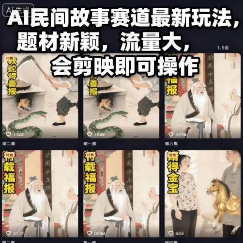 AI民间故事赛道最新玩法，题材新颖，流量大，会剪映即可操作-吾爱云课堂