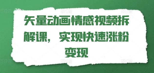 矢量动画情感视频拆解课，实现快速涨粉变现-吾爱云课堂