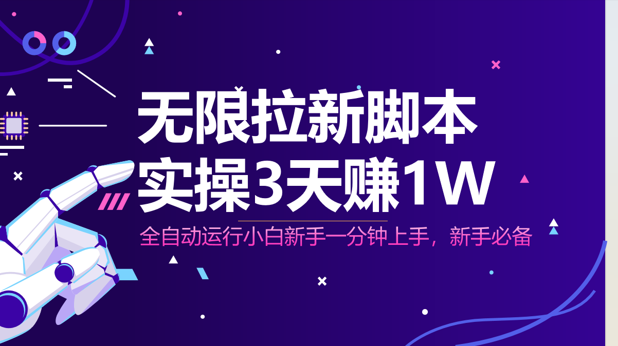 无限拉新脚本,全自动运行,实测3天赚1W,小白日入1000+-吾爱云课堂