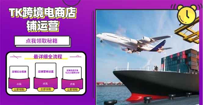 2025TK跨境电商选品趋势0到1店铺搭建最全实操讲解,轻松在家把货卖出国-吾爱云课堂