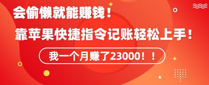会偷懒就能赚钱！靠苹果快捷指令自动记账轻松上手，一个月变现23000【揭秘】-吾爱云课堂