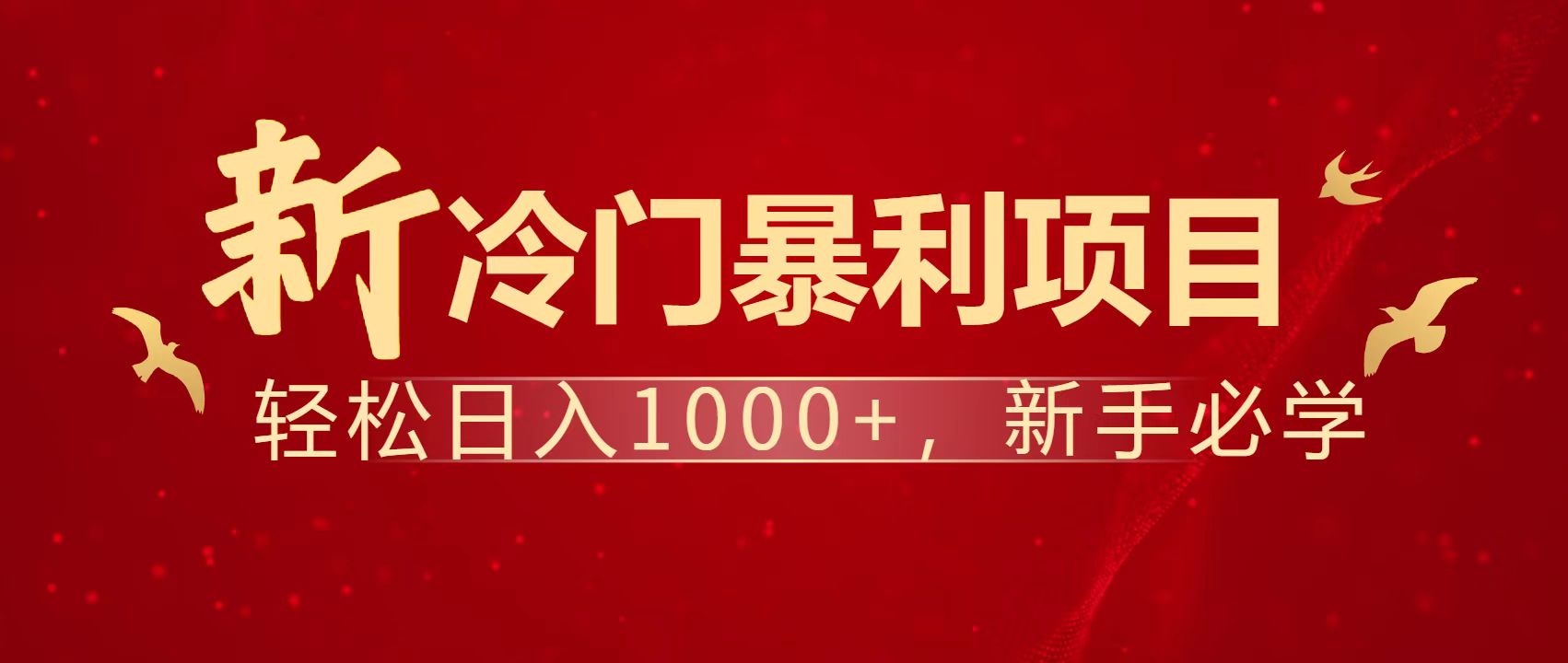 暴利项目,每天被动收益1500+,长期管道收益!0成本自己做老板!-吾爱云课堂