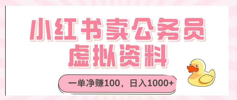 小红书卖公务员虚拟资料,一单净赚100,日入1000+-吾爱云课堂