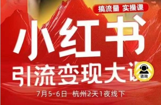 小红书引流变现7月线下大课,一次性讲透小红书笔记、矩阵、投放、引流、转化的全流程SOP-吾爱云课堂