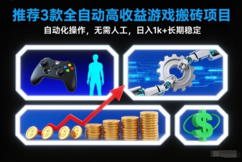 【推荐】3款全自动高收益游戏搬砖项目,自动化操作,无需人工,日入1k+,长期稳定【揭秘】-吾爱云课堂