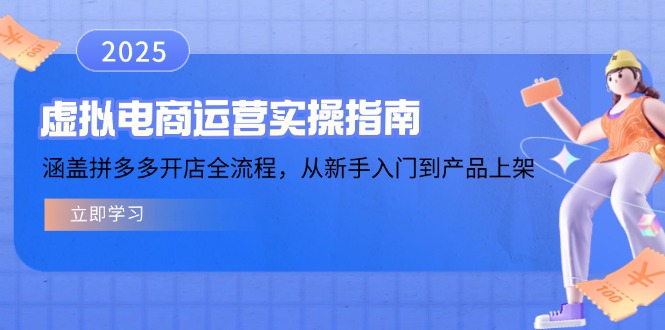 虚拟电商运营实操指南,涵盖拼多多开店全流程,从新手入门到产品上架-吾爱云课堂