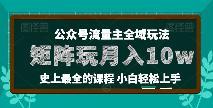 麦子甜公众号流量主全新玩法,核心36讲小白也能做矩阵,月入10w+-吾爱云课堂
