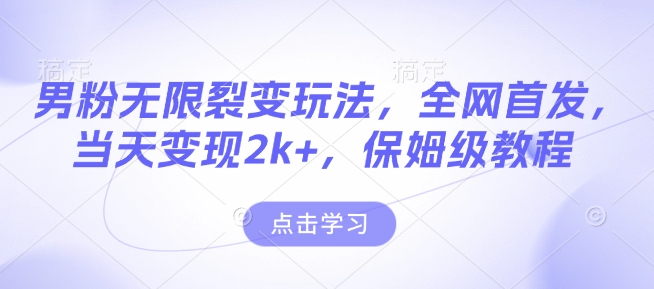 男粉无限裂变玩法,全网首发,当天变现2k+,保姆级教程【永久更新】【揭秘】-吾爱云课堂