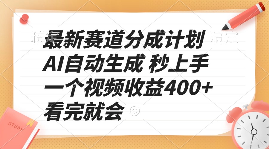 最新赛道分成计划 AI自动生成 秒上手 一个视频收益400+ 看完就会-吾爱云课堂