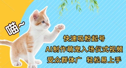 快速吸粉起号,AI制作萌宠入场仪式视频,受众群体广,轻松易上手-吾爱云课堂