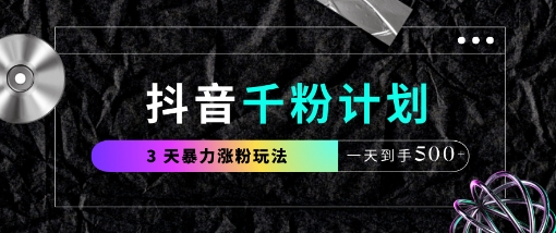 抖音千粉计划,最新玩法三天暴力涨千粉,一天到手5张-吾爱云课堂