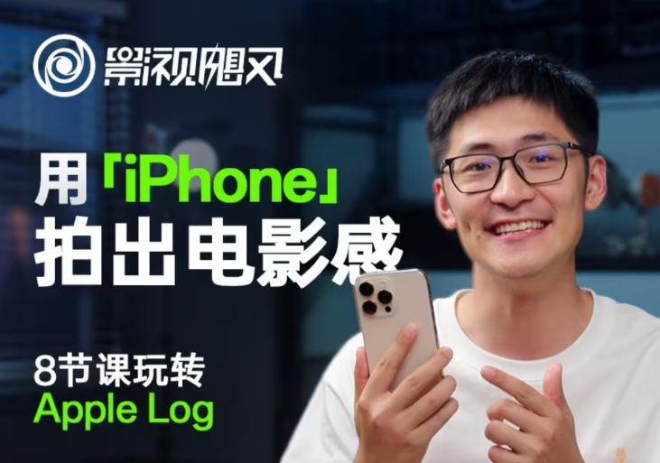 影视飓风玩转Apple Log,八节课带你用iPhone拍出电影感!【无水印版】-吾爱云课堂