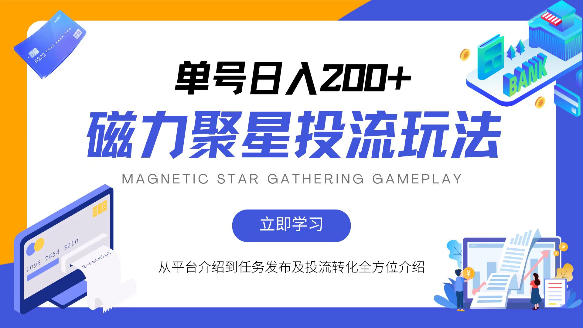 磁力聚星投流玩法,简单操作,全年可做-吾爱云课堂