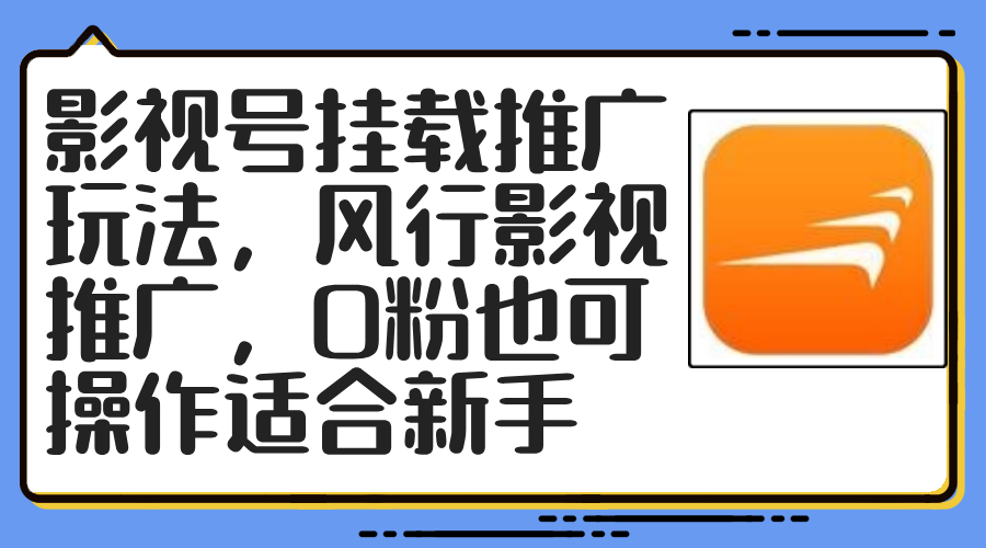 影视号挂载推广玩法,风行影视推广,0粉也可操作适合新手-吾爱云课堂