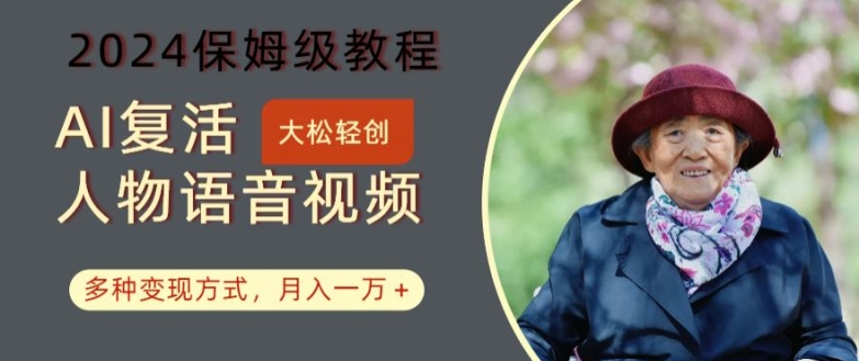 AI复活人物讲话视频:2024保姆级教程,多种变现方式,月入一万+【揭秘】-吾爱云课堂