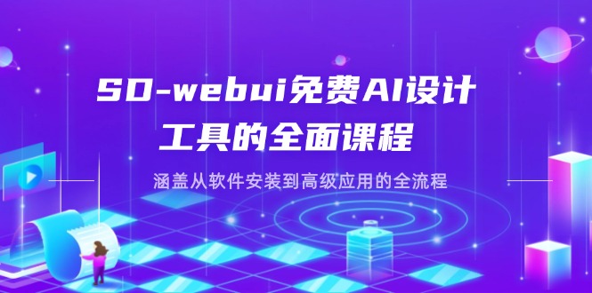 SD-webui免费AI设计工具的全面课程,涵盖从软件安装到高级应用的全流程-吾爱云课堂