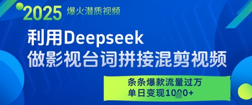 利用Deepseek做影视台词拼接混剪视频，条条爆款流量过W，单日变现多张-吾爱云课堂