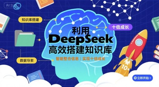 利用deepseek高效搭建知识库,实现十倍成长-吾爱云课堂