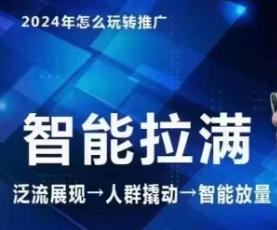 七层老徐·2024引力魔方人群智能拉满+无界推广高阶,自创全店动销玩法(更新6月)-吾爱云课堂