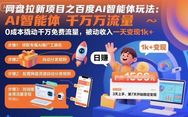 网盘拉新项目之百度Ai智能体玩法,0成本撬动千万免费流量,被动收入,一天变现1k+-吾爱云课堂