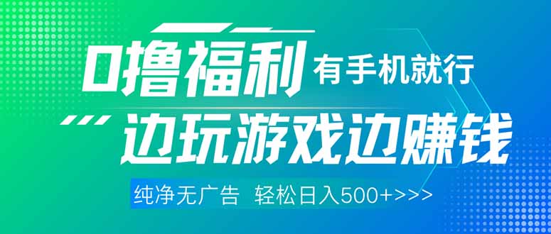 最新0撸福利 有手机就行随时随地做 纯净无广告 边玩游戏边赚 轻松日入500+-吾爱云课堂