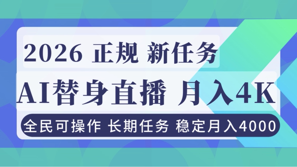 AI《替身》直播,稳定月入4000不违规,正规项目 小白可做-吾爱云课堂