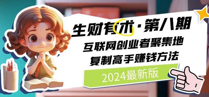 生财有术第八期:复制高手赚钱方法 月入N万各种方法复盘(更新到20240606)-吾爱云课堂