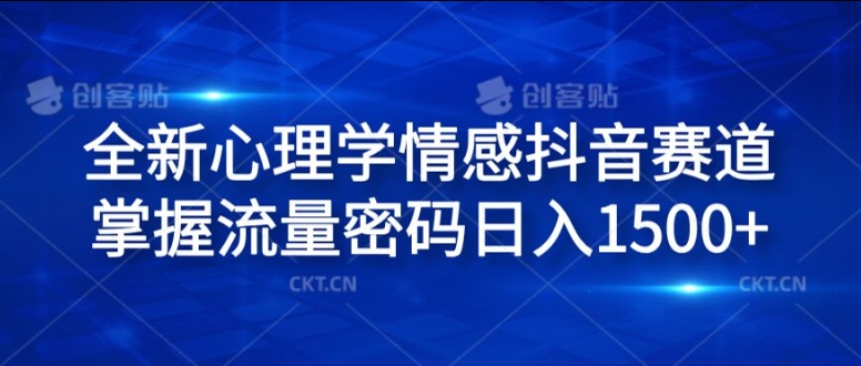 全新心理学情感抖音赛道,掌握流量密码日入1.5k【揭秘】-吾爱云课堂