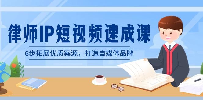 律师-IP短视频速成课,6步拓展优质案源,打造自媒体品牌(无水印)-吾爱云课堂