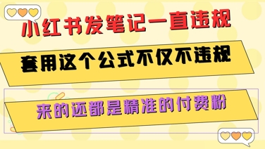 小红书发笔记一直违规,套用这个公式不仅不违规,来的还都是精准的付费粉-吾爱云课堂