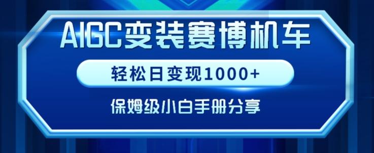 AIGC变现！带领300+小白跑通赛博机车项目，完整复盘及保姆级实操手册分享【揭秘】-吾爱云课堂