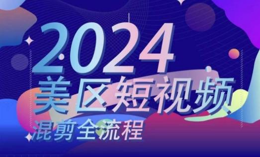 美区短视频混剪全流程,掌握美区混剪搬运实操知识,掌握美区混剪逻辑知识-吾爱云课堂