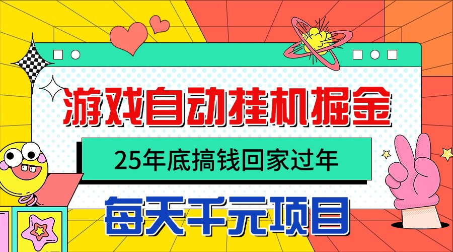 25年底搞钱回家过年,自动游戏挂机掘金,日入千元!-吾爱云课堂