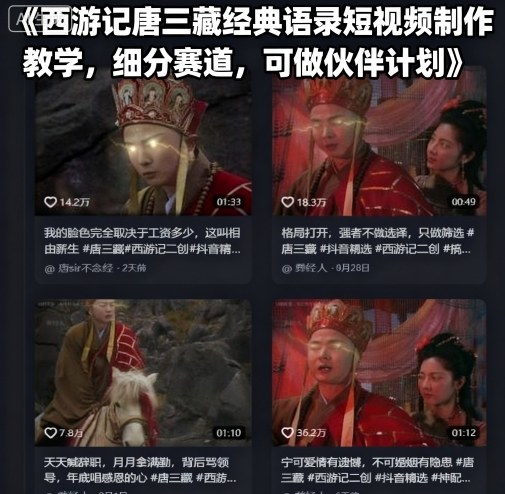 西游记唐三藏经典语录短视频制作教学,细分赛道,可做伙伴计划-吾爱云课堂
