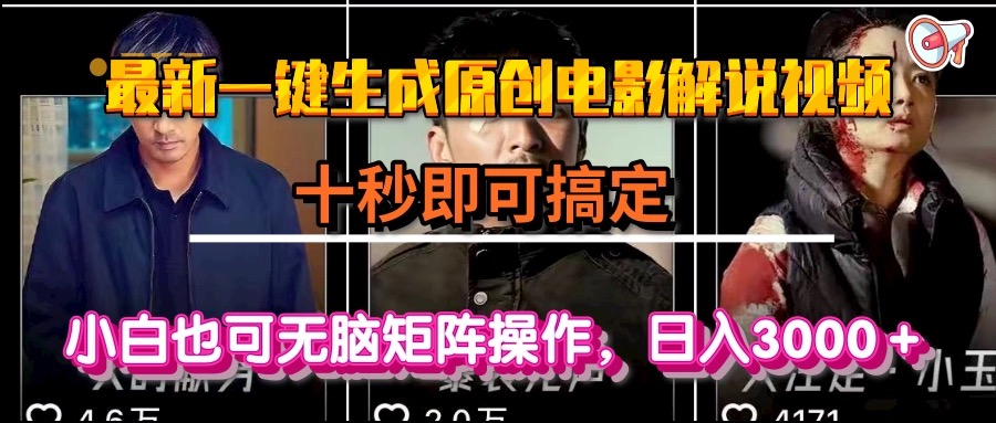 一键生成原创电影解说视频，十秒即可搞定， 小白无脑矩阵操作，日入3000＋-吾爱云课堂