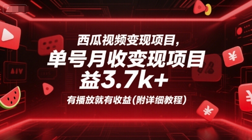 西瓜视频变现项目,单号月收益3.7k+,有播放就有收益(附详细教程)-吾爱云课堂