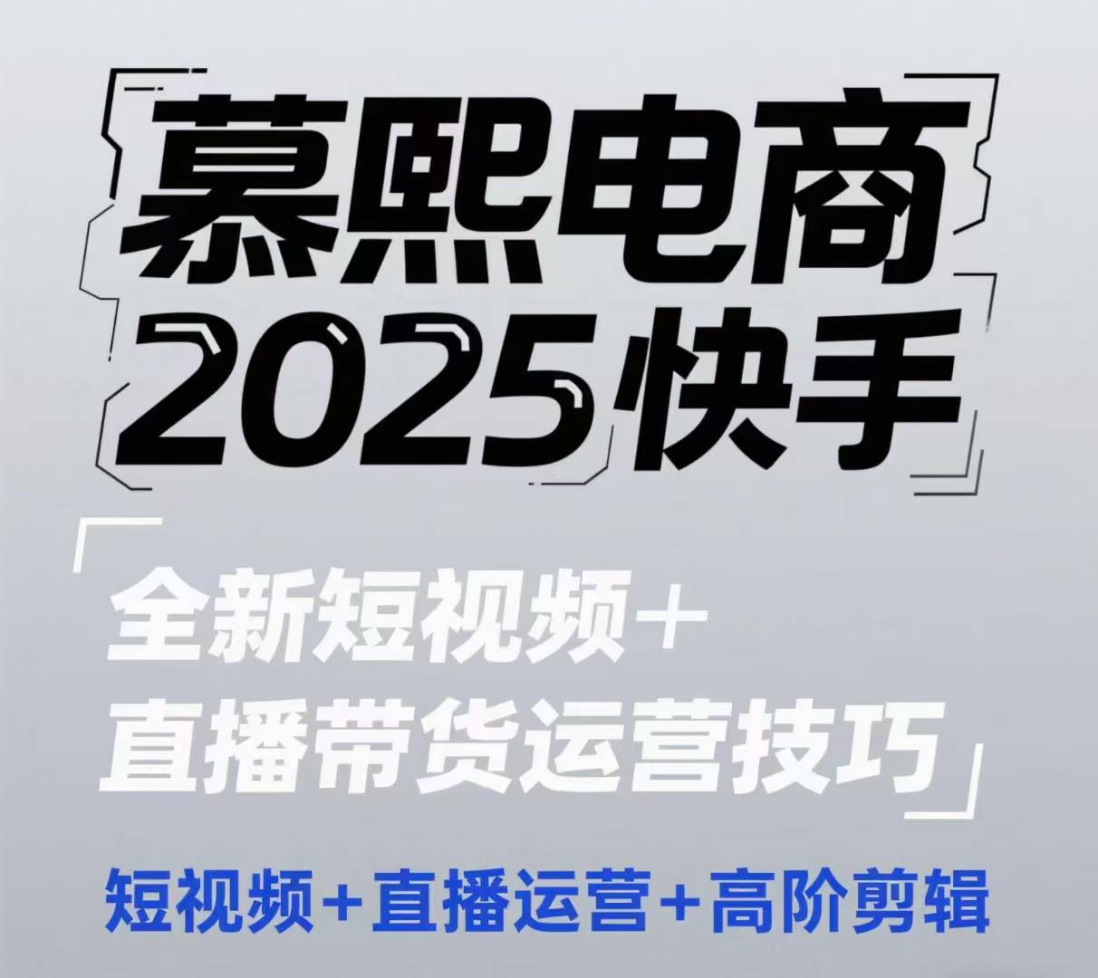 2025快手短视频+直播带货运营技巧,短视频、直播运营、高阶剪辑-吾爱云课堂
